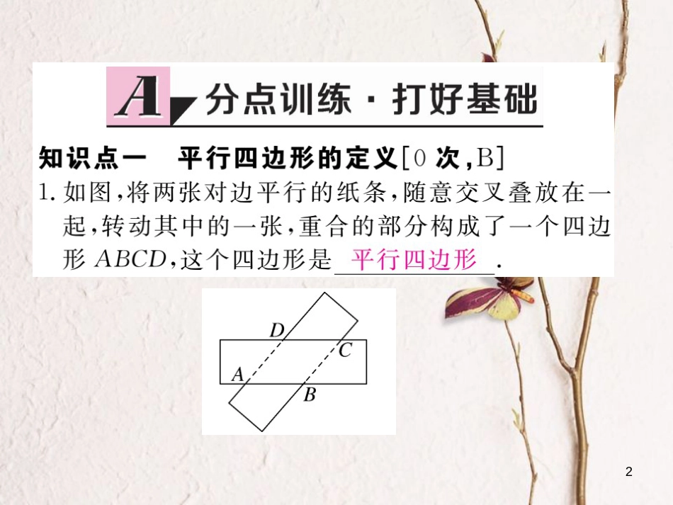 安徽省八年级数学下册 第18章 平行四边形 18.1.1 平行四边形的性质 第1课时 平行四边形的边、角的特征练习课件 （新版）新人教版_第2页