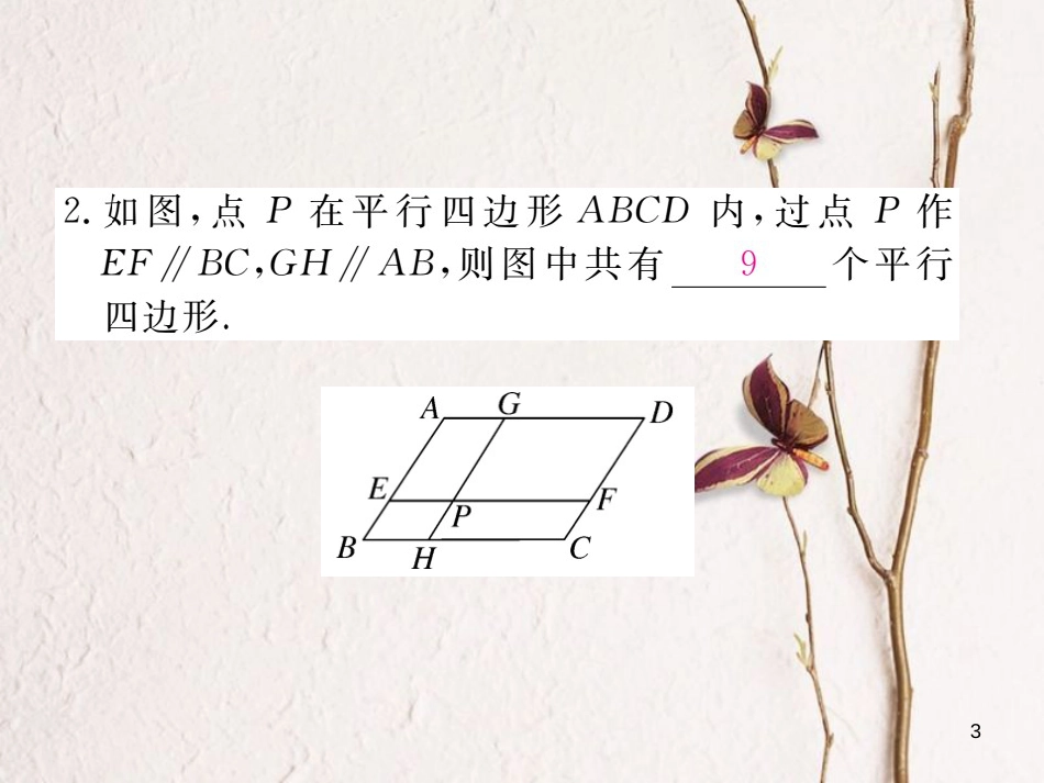 安徽省八年级数学下册 第18章 平行四边形 18.1.1 平行四边形的性质 第1课时 平行四边形的边、角的特征练习课件 （新版）新人教版_第3页