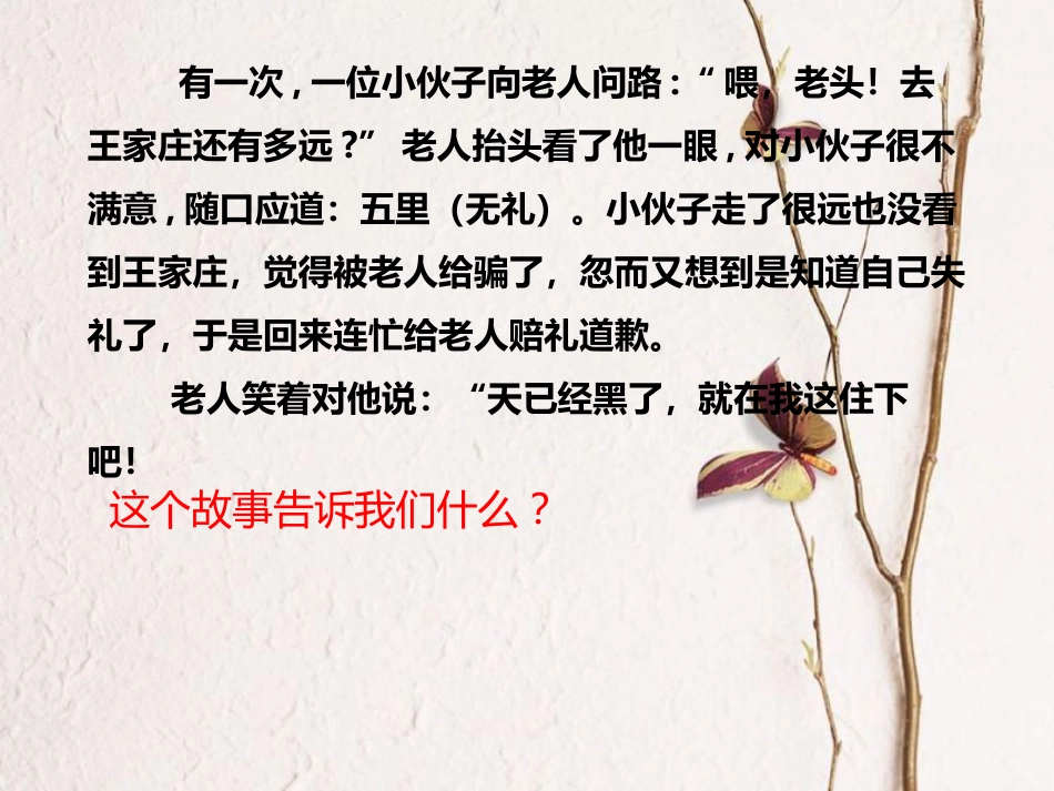 广东省广州市八年级道德与法治上册 第二单元 遵守社会规则 第四课 社会生活讲道德 第2框 以礼待人课件 新人教版_第1页