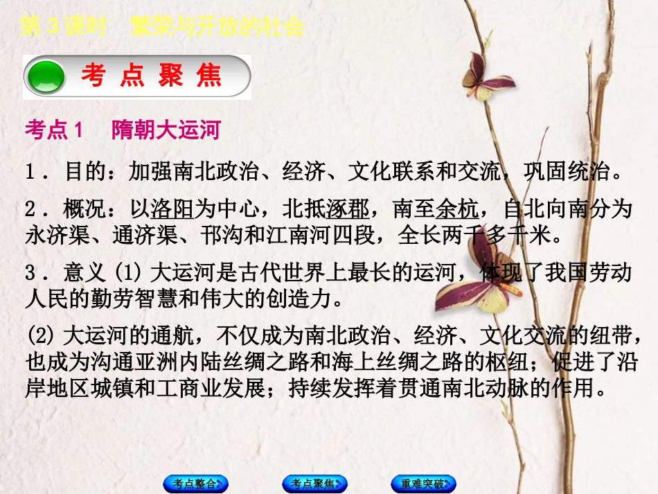 全国中考历史复习 第一部分 教材梳理篇 第一单元 中国古代史 第3课时 繁荣与开放的社会课件 北师大版_第3页