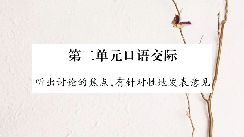 学年八年级语文下册 第2单元 口语交际 听出讨论的焦点，有针对性的发表意见课件 苏教版_第1页