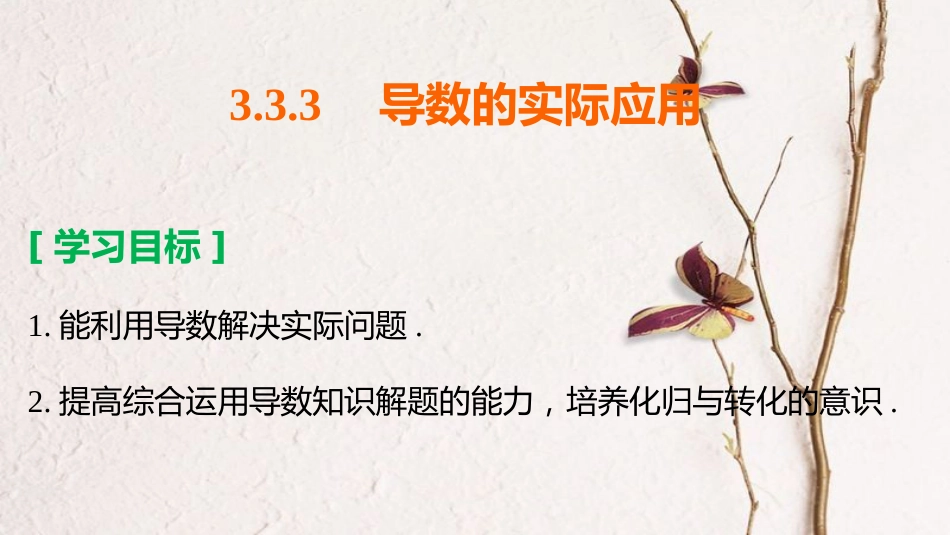 高中数学 第三章 导数及其应用 3.3.3 导数的实际应用课件 新人教B版选修1-1_第2页