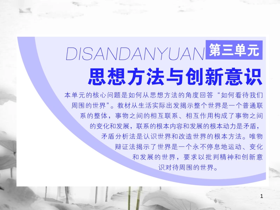 高中政治 第三单元 思想方法与创新意识 第七课 唯物辩证法的联系观 第一框 世界是普遍联系的课件 新人教版必修4_第1页