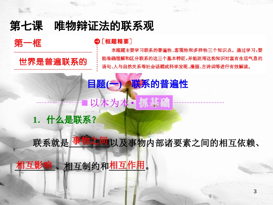 高中政治 第三单元 思想方法与创新意识 第七课 唯物辩证法的联系观 第一框 世界是普遍联系的课件 新人教版必修4_第3页