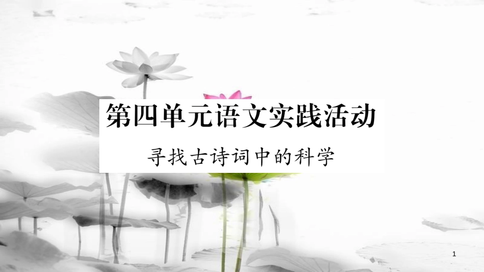 年八年级语文下册 第4单元 语文实践活动 寻找古诗词中的科学课件 苏教版(1)_第1页
