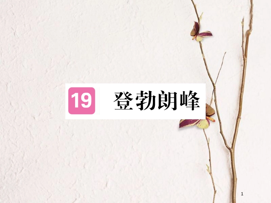 八年级语文下册 第五单元 19登勃朗峰课件 新人教版_第1页