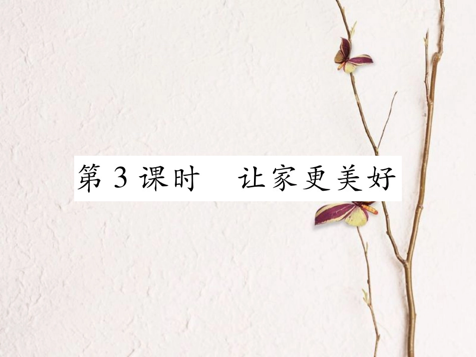 七年级道德与法治上册 第三单元 师长情谊 第七课 亲情之爱 第3框 让家更美好课件 新人教版_第1页