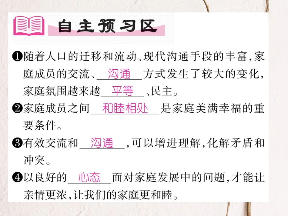 七年级道德与法治上册 第三单元 师长情谊 第七课 亲情之爱 第3框 让家更美好课件 新人教版_第2页