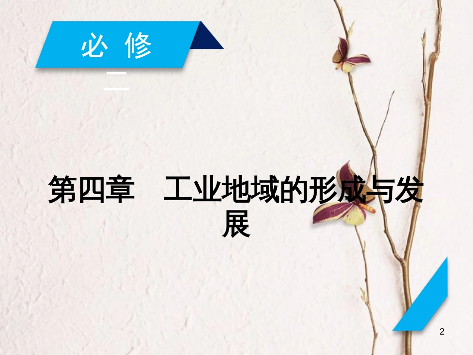高考地理 第4章 工业地域的形成与发展 第1讲 农业的区位选择课件 必修2(1)_第2页
