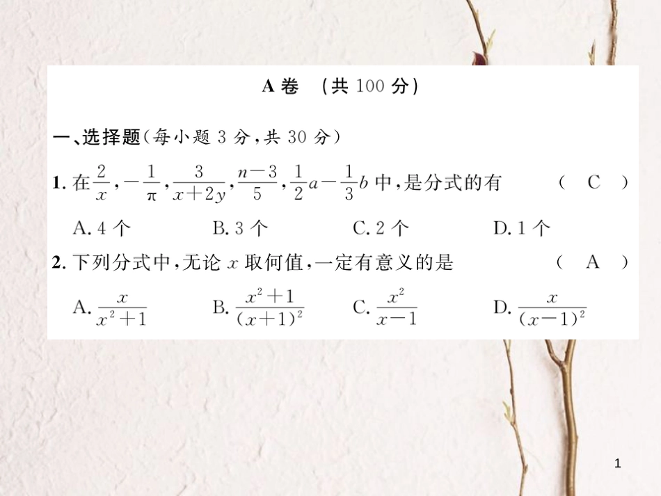 （成都专版）八年级数学下册 第5章 分式与分式方程达标测试卷作业课件 （新版）北师大版(1)_第1页