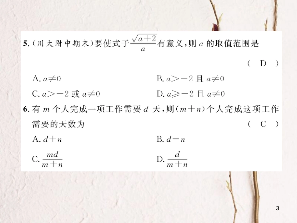 （成都专版）八年级数学下册 第5章 分式与分式方程达标测试卷作业课件 （新版）北师大版(1)_第3页