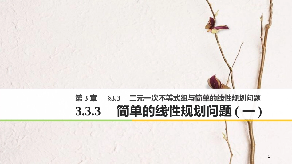 高中数学 第三章 不等式 3.3.3 简单的线性规划问题（一）课件 苏教版必修5(1)_第1页