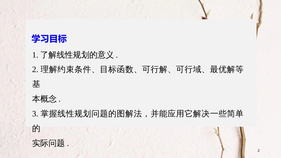 高中数学 第三章 不等式 3.3.3 简单的线性规划问题（一）课件 苏教版必修5(1)_第2页