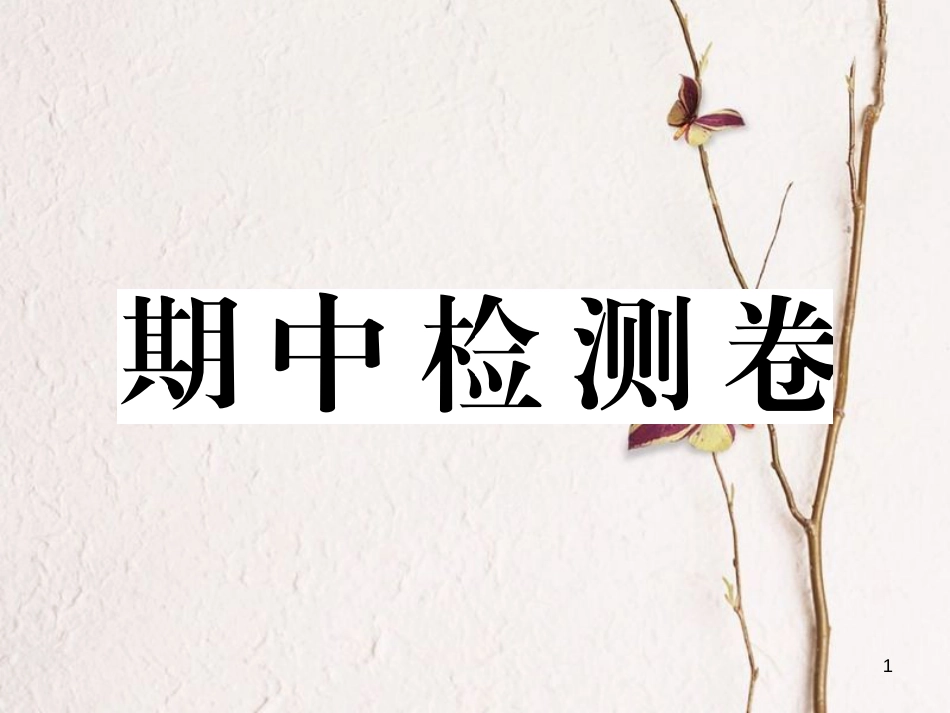 八年级历史下册 期中检测卷课件 新人教版_第1页