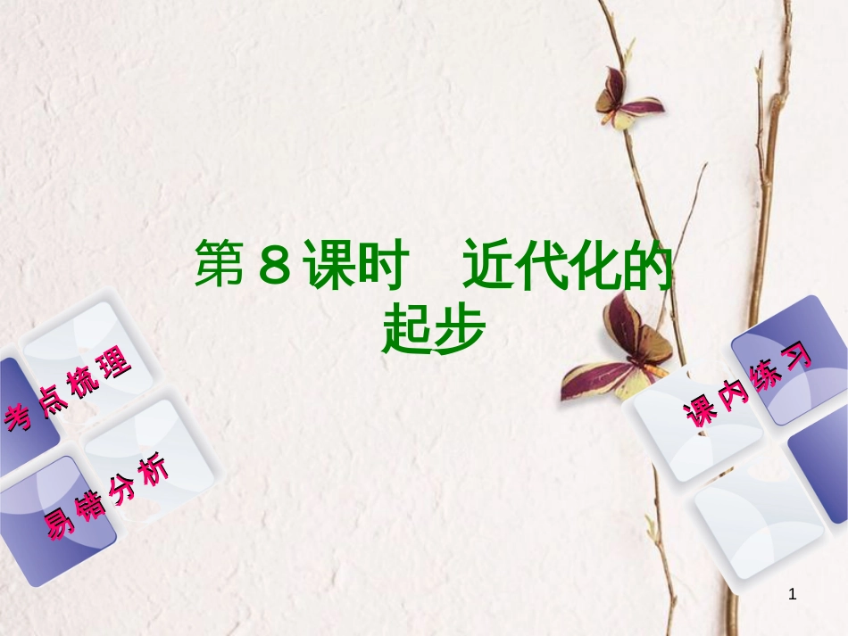 （江西专版）中考历史复习 第1部分 教材梳理篇 第二单元 中国近代史 第8课时 近代化的起步课件(1)_第1页