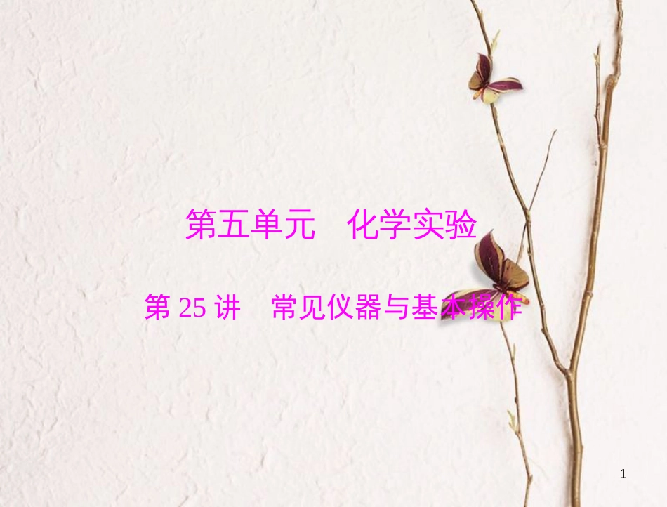 高考化学大一轮专题复习 第五单元 化学实验 第25讲 常见仪器与基本操作课件(1)_第1页
