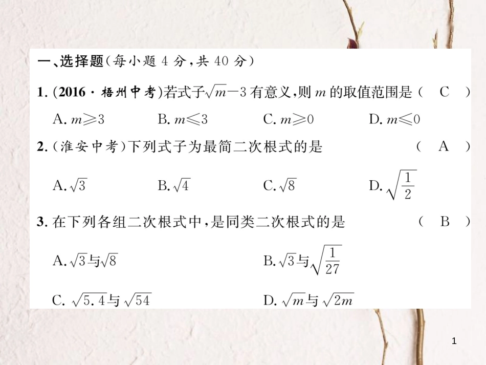 八年级数学下册 第16章 二次根式达标测试卷作业课件 （新版）沪科版_第1页