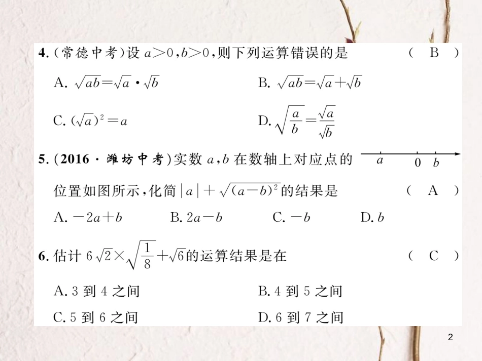 八年级数学下册 第16章 二次根式达标测试卷作业课件 （新版）沪科版_第2页