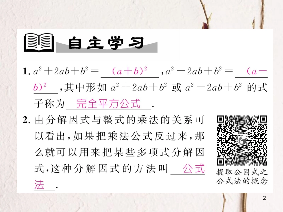 （成都专版）八年级数学下册 第4章 因式分解 3 公式法 第2课时 完全平方公式作业课件 （新版）北师大版(1)_第2页