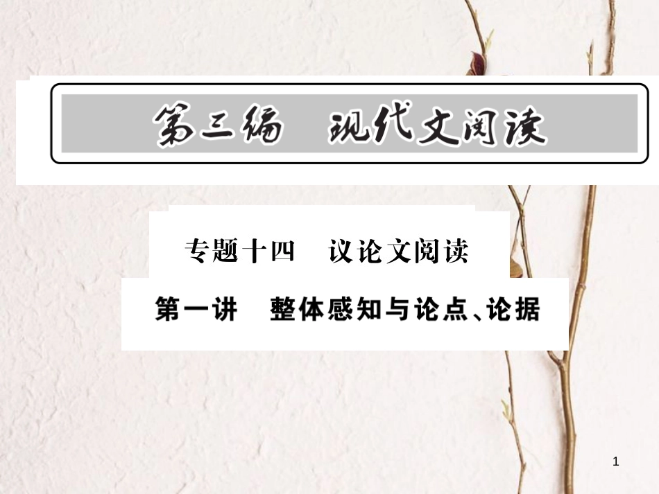 中考语文总复习 第3编 现代文阅读 专题十四 议论文阅读 第一讲 整体感知与论点 论据课件 语文版(1)_第1页