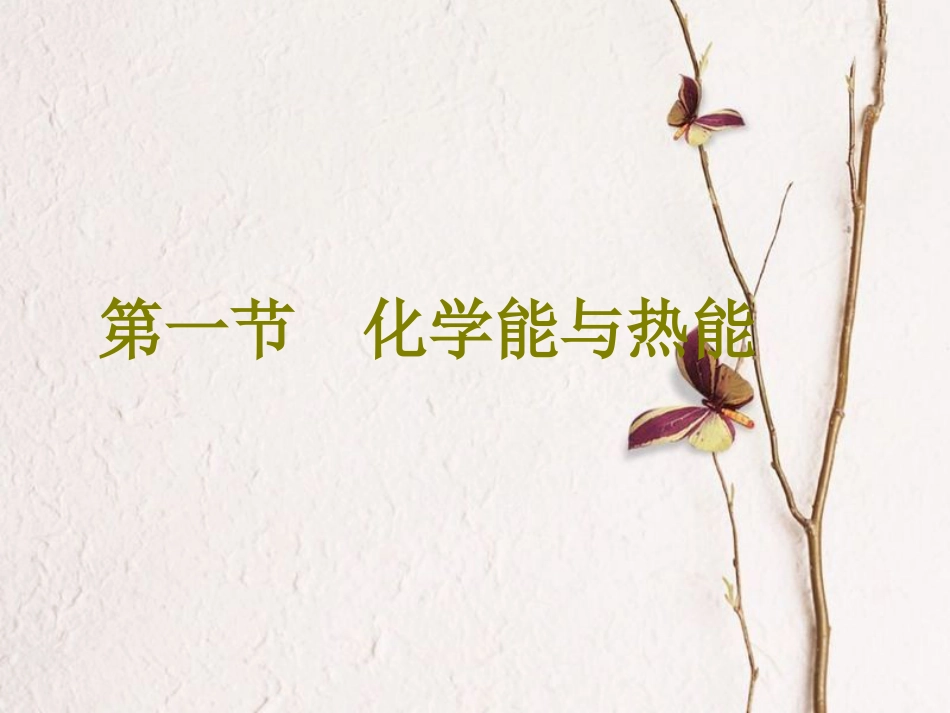 高考化学二轮复习 第六章 化学反应与能量 6.1 化学能与热能课件(1)_第2页