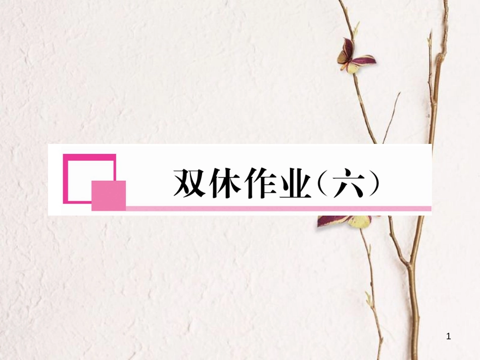 （成都专版）八年级数学下册 双休作业（六）作业课件 （新版）北师大版_第1页