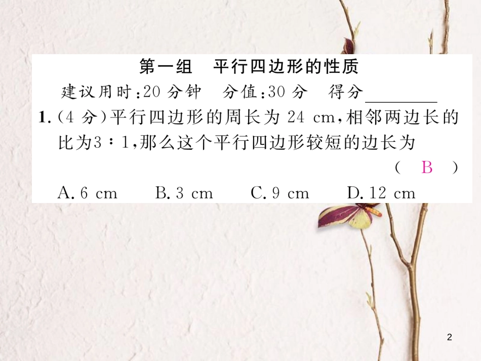 （成都专版）八年级数学下册 双休作业（六）作业课件 （新版）北师大版_第2页