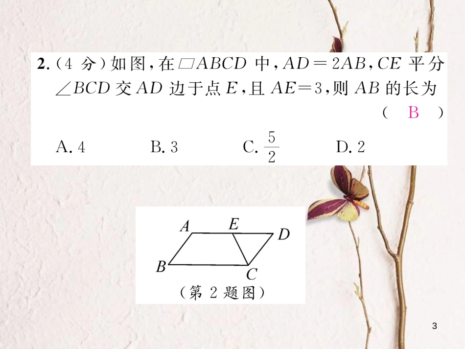 （成都专版）八年级数学下册 双休作业（六）作业课件 （新版）北师大版_第3页