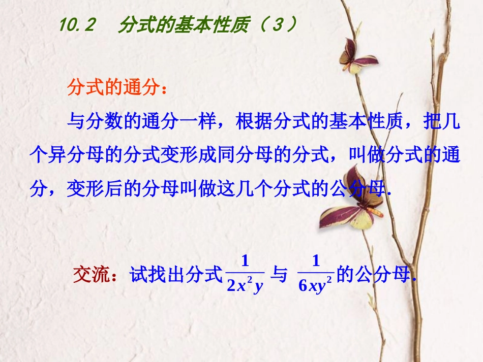 江苏省连云港市东海县八年级数学下册 第10章 分式 10.2 分式的基本性质（3）课件 （新版）苏科版(1)_第3页