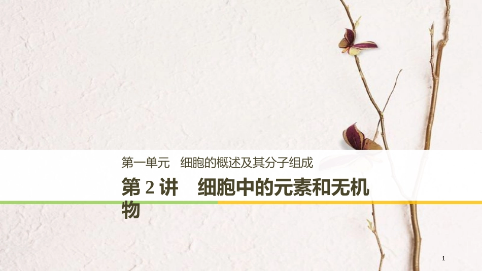 高考生物一轮复习 第1单元 细胞的概述及其分子组成 第2讲 细胞中的元素和无机物课件(1)_第1页