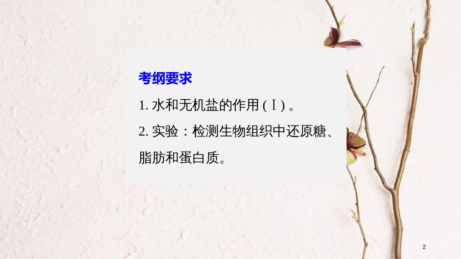 高考生物一轮复习 第1单元 细胞的概述及其分子组成 第2讲 细胞中的元素和无机物课件(1)_第2页