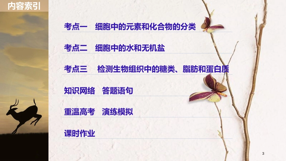 高考生物一轮复习 第1单元 细胞的概述及其分子组成 第2讲 细胞中的元素和无机物课件(1)_第3页