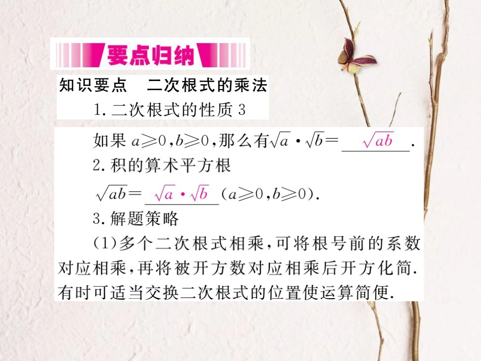 八年级数学下册 第16章 二次根式 16.2 二次根式的运算 16.2.1 第1课时 二次根式的乘法导学课件 （新版）沪科版_第2页