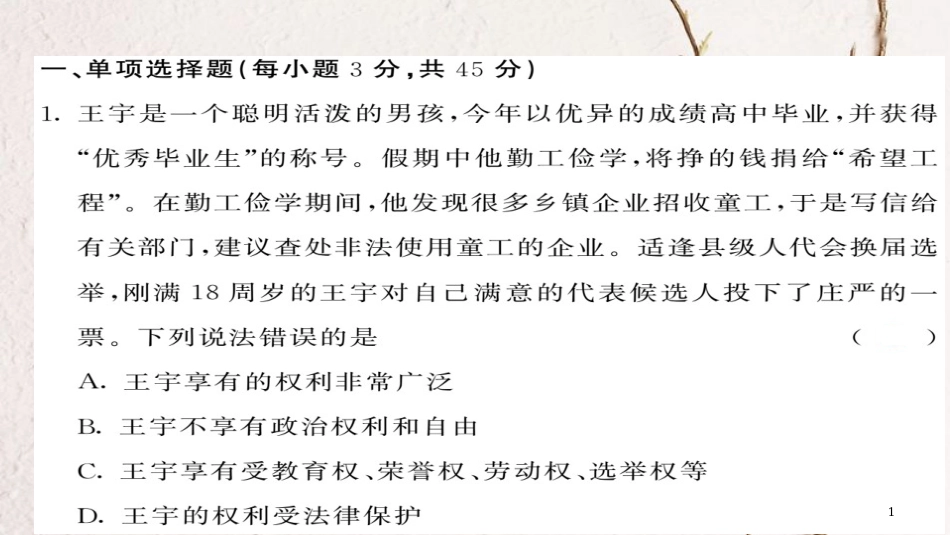 八年级道德与法治下册 第二单元 理解权利义务综合测试卷课件 新人教版_第1页