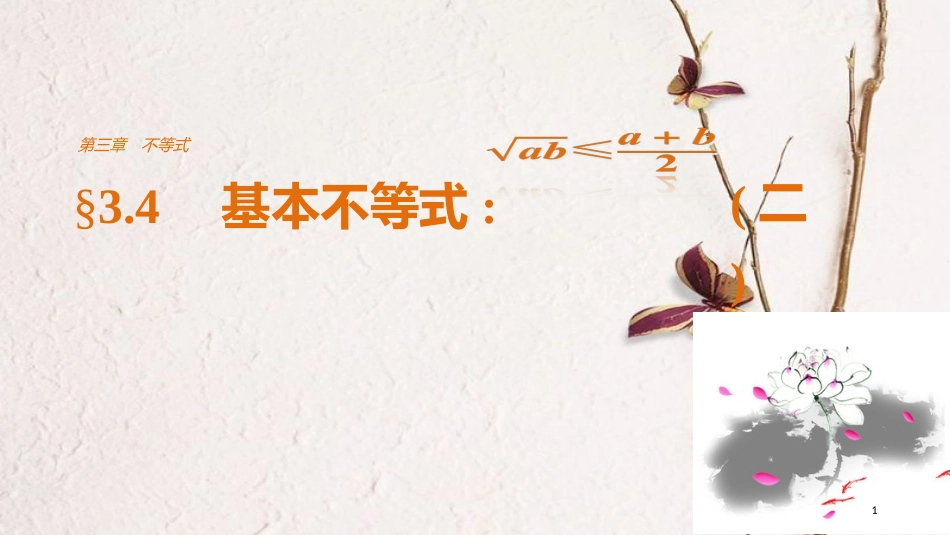 高中数学 第三章 不等式 3.4 基本不等式：√ab≤（a+b）2（二）课件 新人教A版必修5_第1页