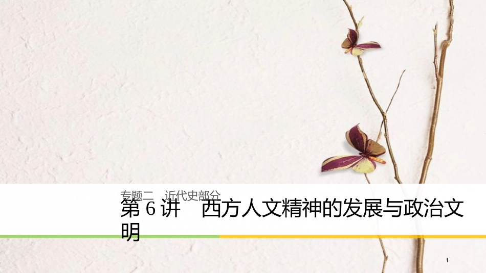 高考历史二轮复习 专题二 近代史部分 第6讲 西方人文精神的发展与政治文明课件(1)_第1页