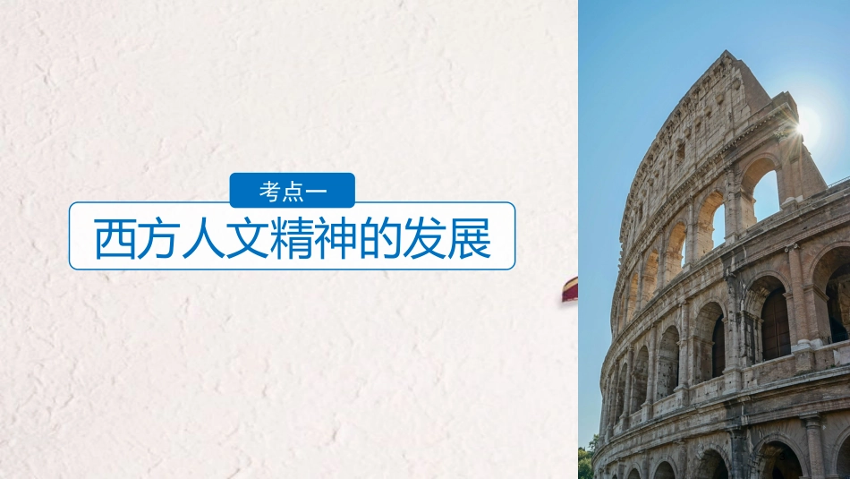 高考历史二轮复习 专题二 近代史部分 第6讲 西方人文精神的发展与政治文明课件(1)_第3页