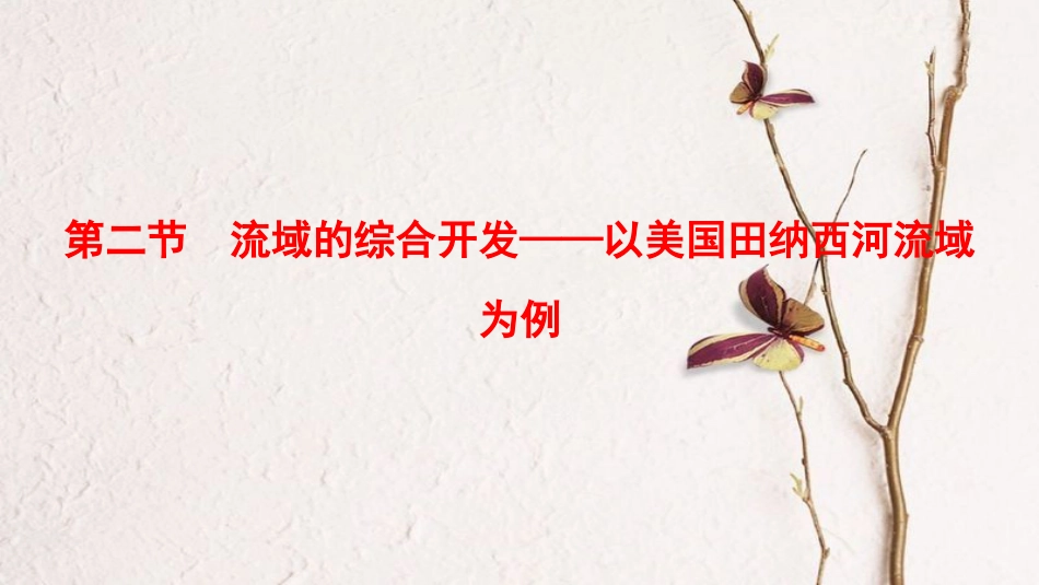 2019版高考地理一轮复习 第14章 区域自然资源综合开发利用 第2节 流域的综合开发——以美国田纳西河流域为例课件 新人教版_第1页