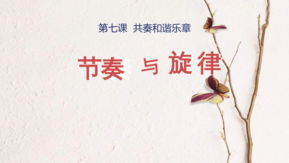 七年级道德与法治下册 第三单元 在集体中成长 第七课 共奏和谐乐章 第2框 节奏与旋律课件 新人教版[共20页](1)_第1页