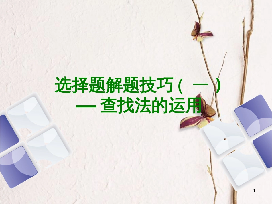 （江西专版）中考历史复习 第2部分 专题突破篇 第四团块 题型专题 选择题解题技巧(一)课件_第1页