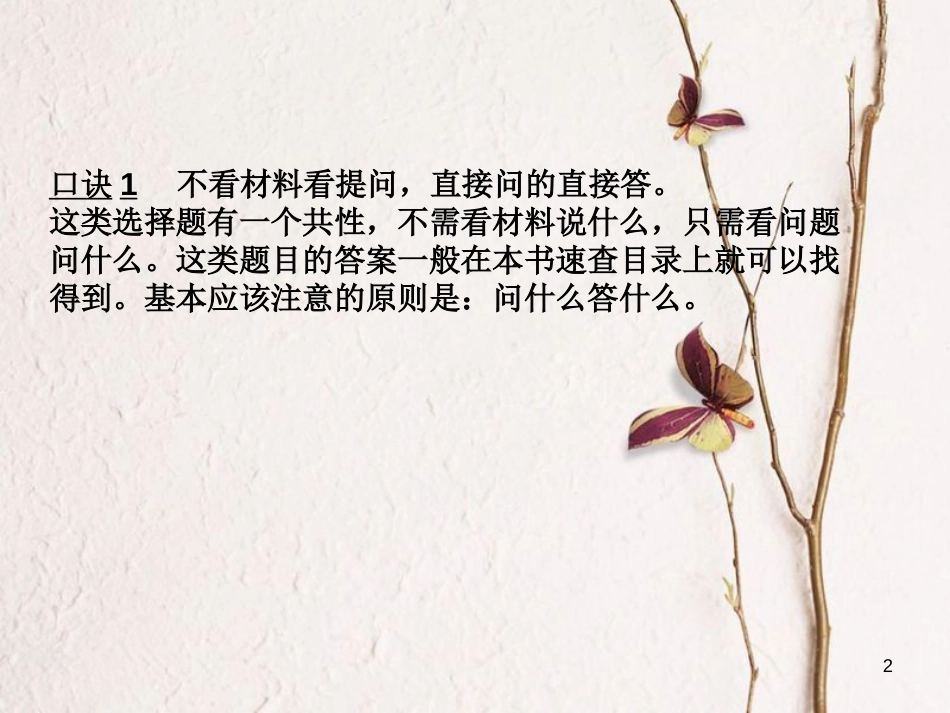 （江西专版）中考历史复习 第2部分 专题突破篇 第四团块 题型专题 选择题解题技巧(一)课件_第2页
