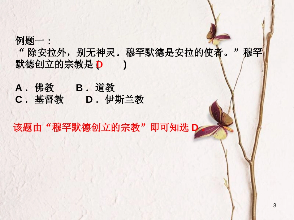 （江西专版）中考历史复习 第2部分 专题突破篇 第四团块 题型专题 选择题解题技巧(一)课件_第3页