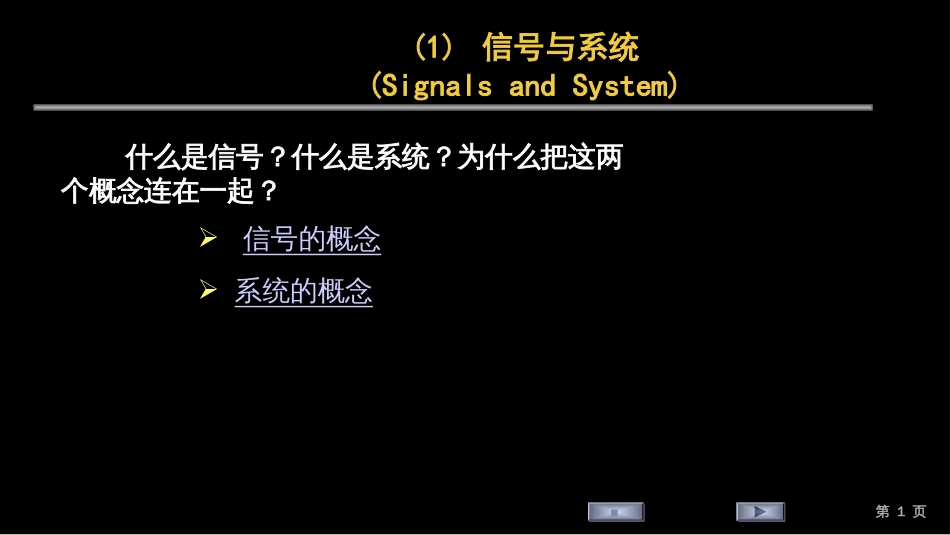 (3)--1.1 信号与系统的概念_第1页