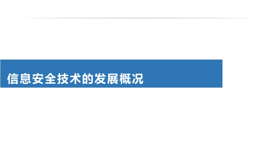 (3)--1.3信息安全技术的发展概况（1）_第1页