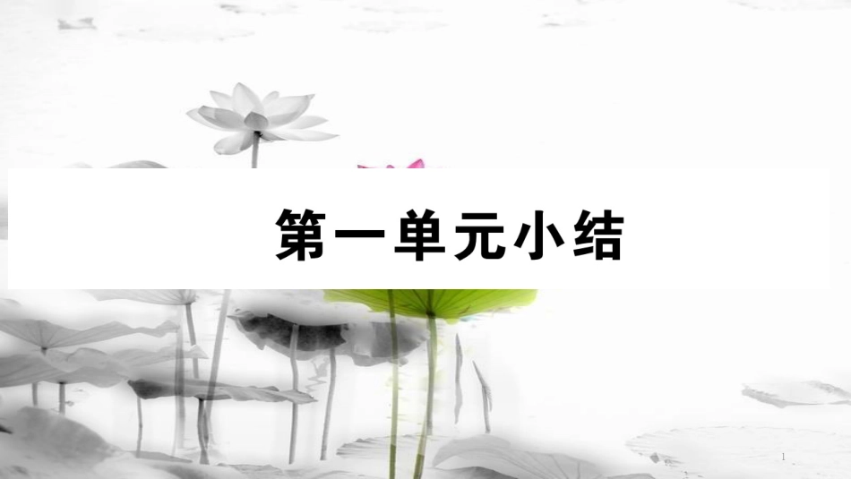 八年级道德与法治下册 第一单元 坚持宪法至上小结课件 新人教版(1)_第1页