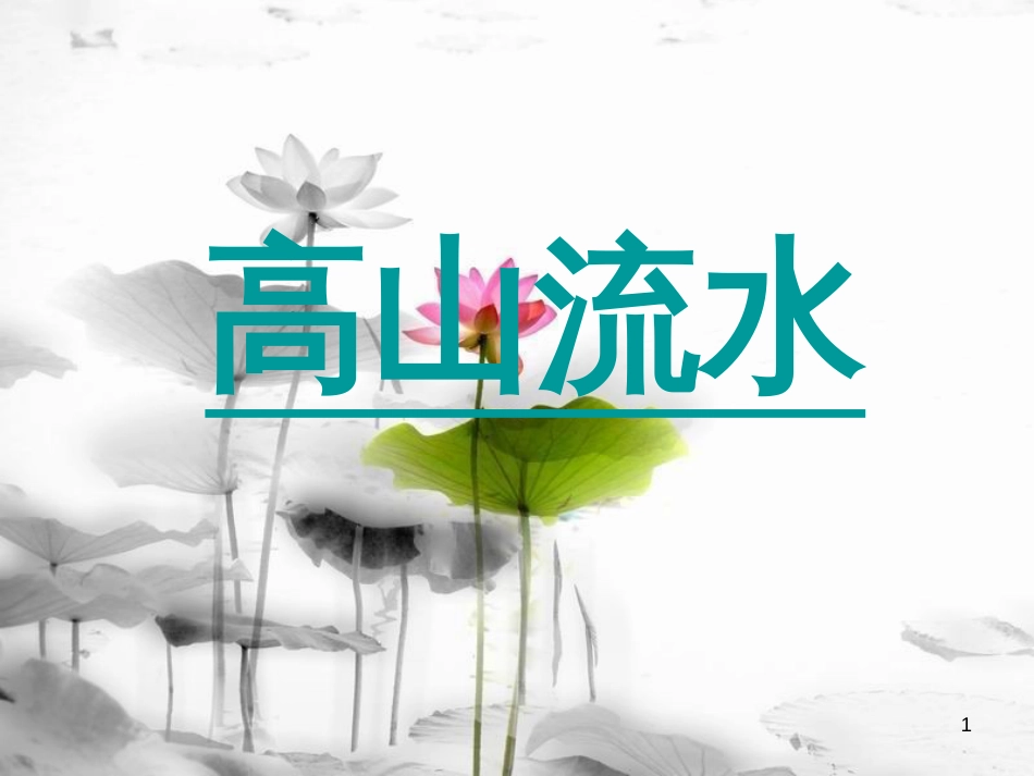 七年级语文下册 第六单元 第18课《伯牙善鼓琴》课件2 鄂教版(1)_第1页