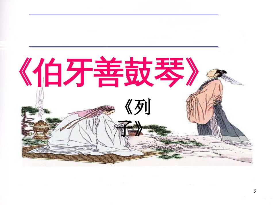 七年级语文下册 第六单元 第18课《伯牙善鼓琴》课件2 鄂教版(1)_第2页