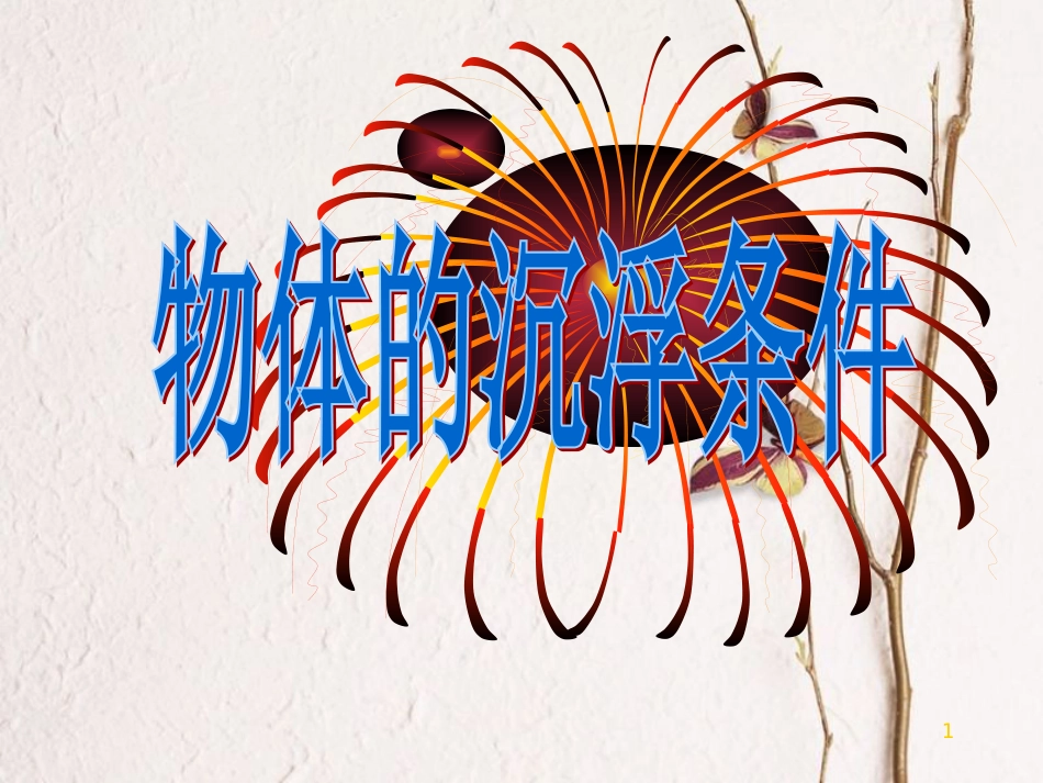 八年级物理下册 4.7《物体的浮沉条件》课件2 北京课改版(1)_第1页