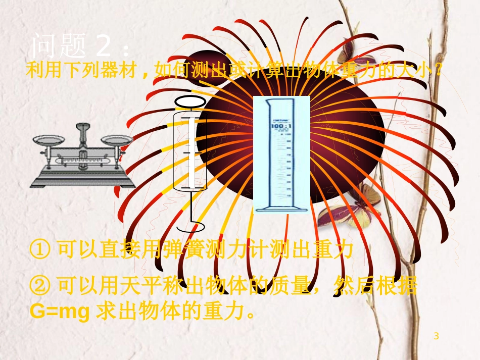 八年级物理下册 4.7《物体的浮沉条件》课件2 北京课改版(1)_第3页