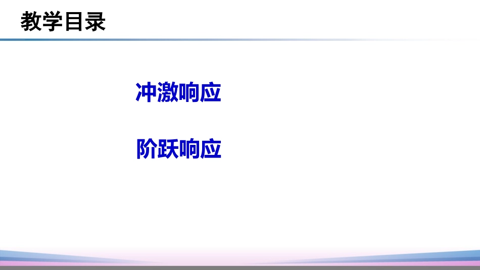 (3)--2.5冲激响应和阶跃响应_第3页